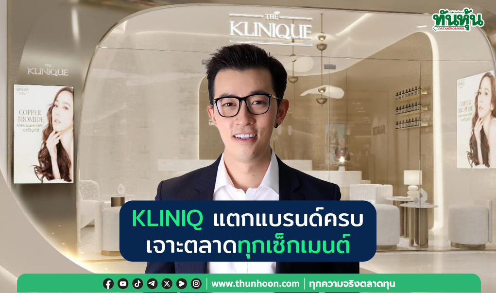 KLINIQ แตกแบรนด์ครบ เจาะตลาดทุกเซ็กเมนต์